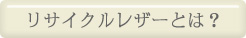 リサイクルレザーとは？